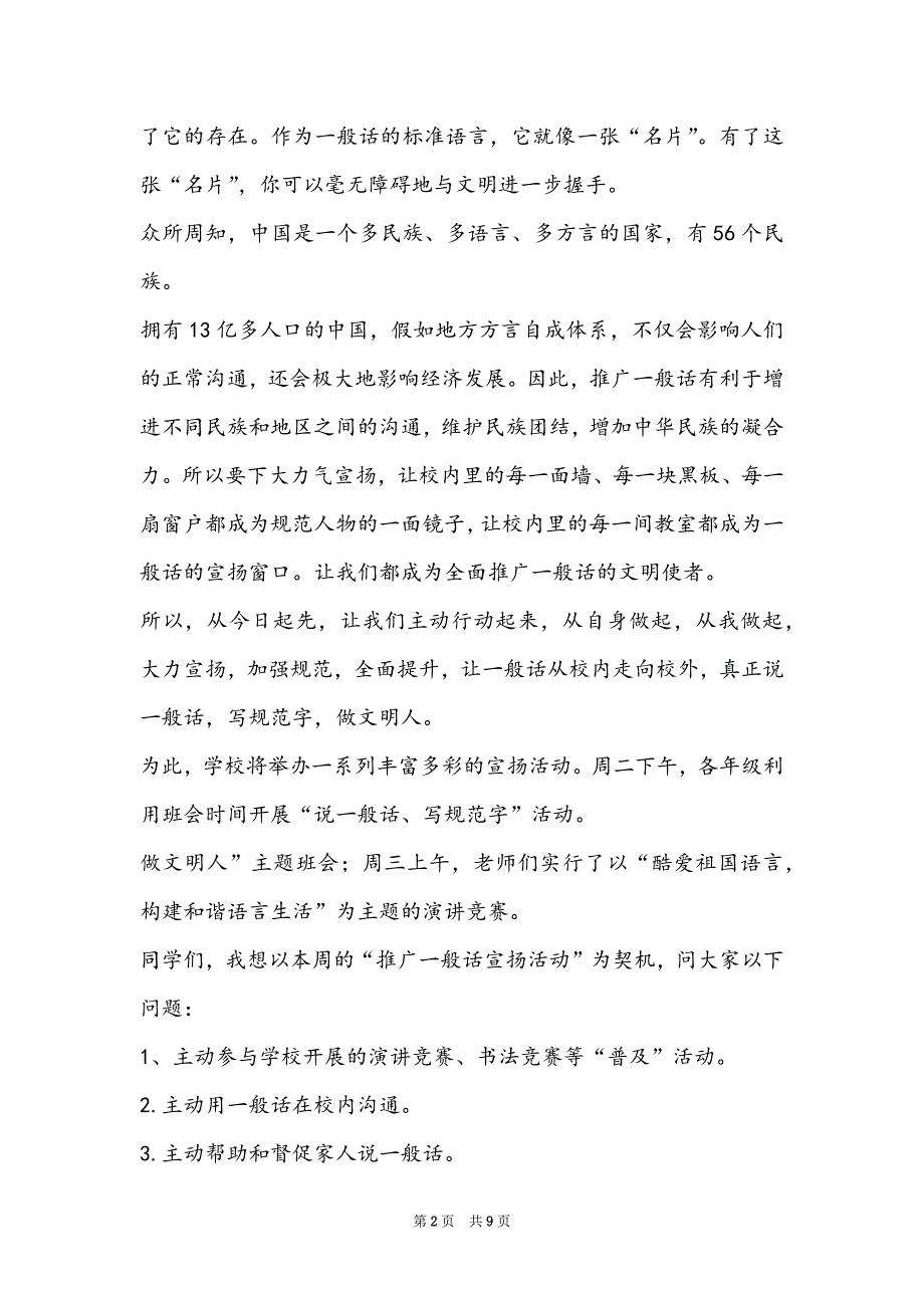 推广普通话的内容(2022推广普通话主题演讲稿最新5篇)_第2页