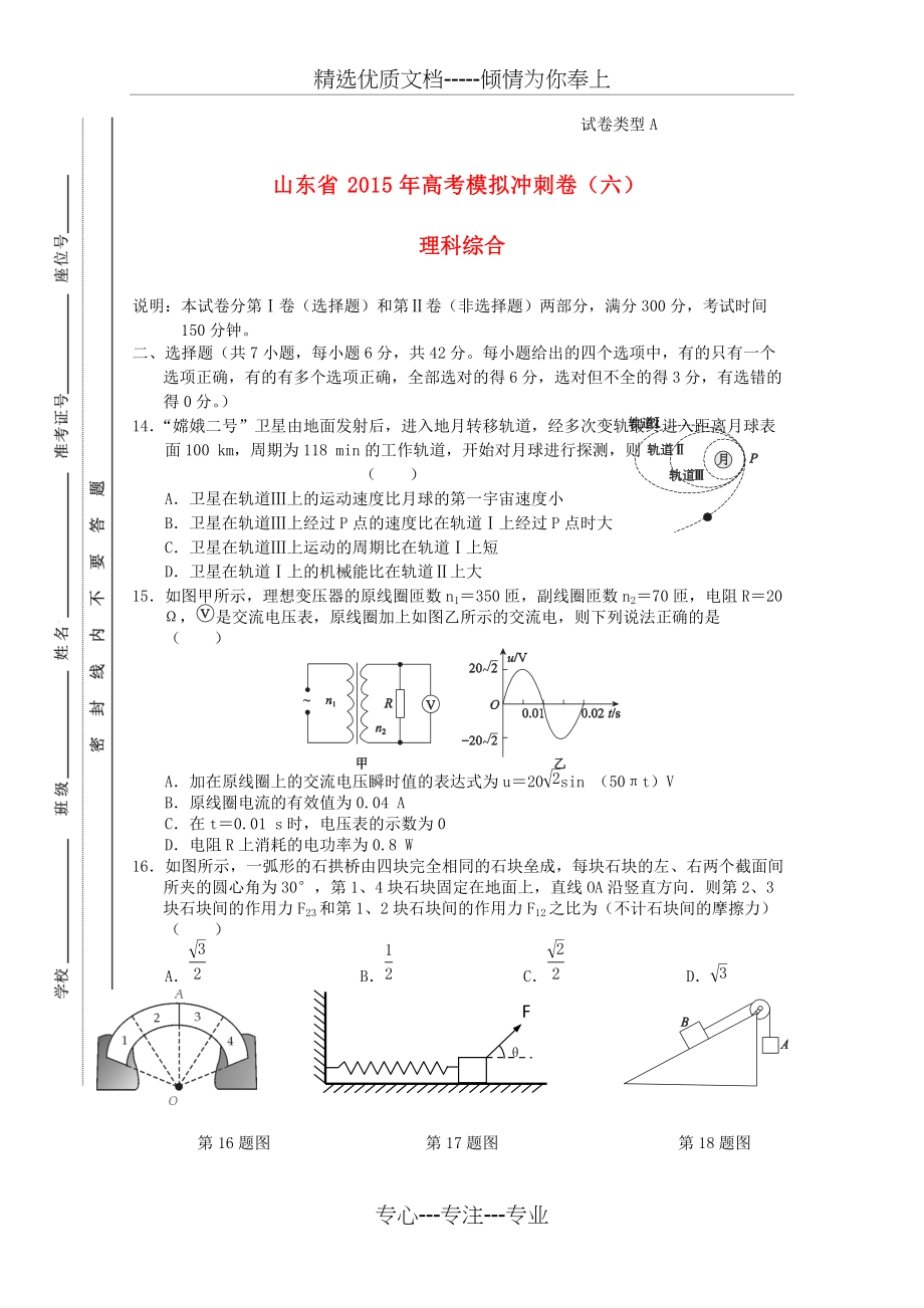 高三理综(物理部分)冲刺模拟(六)试题(共10页)_第1页