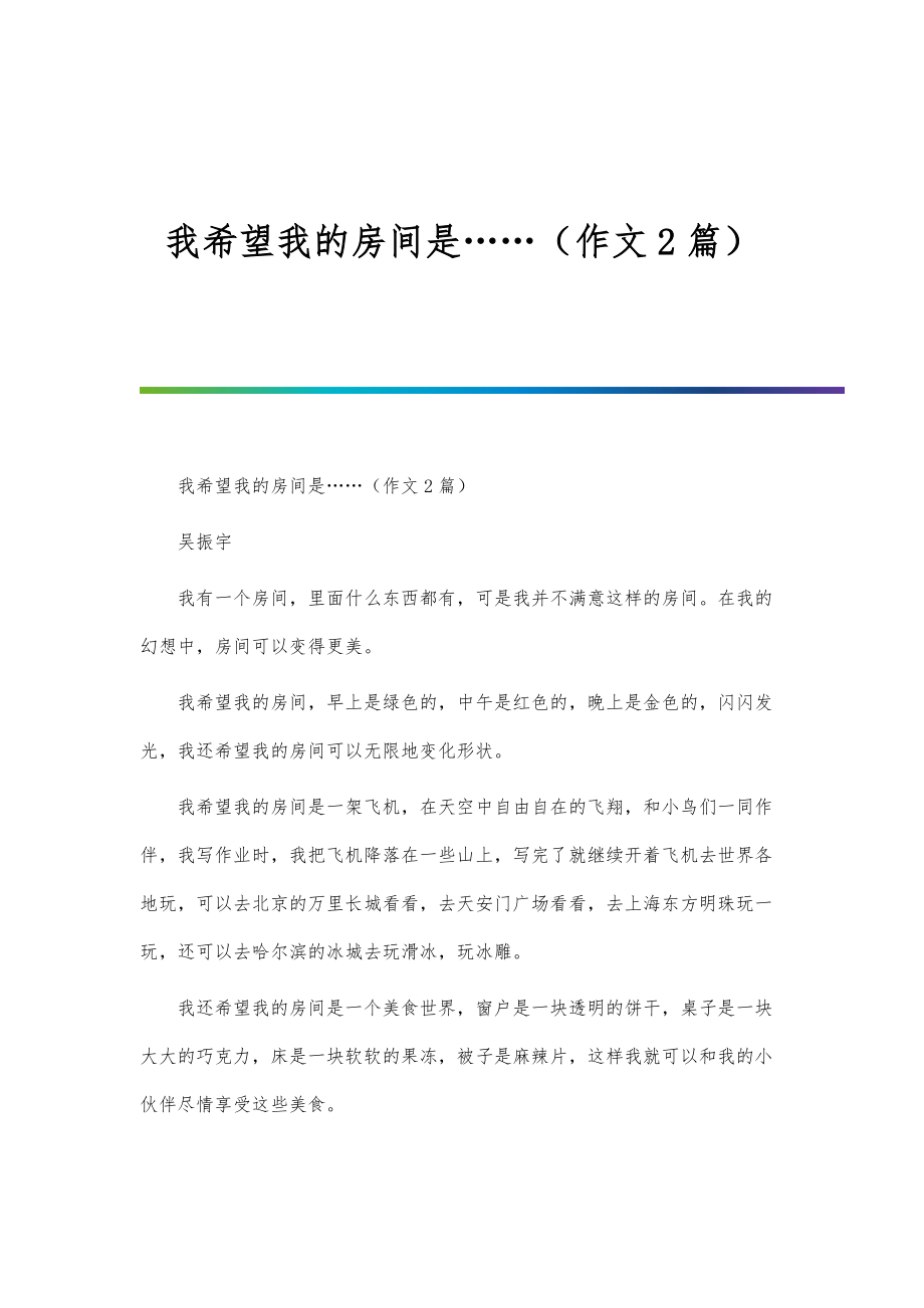 我希望我的房间是……（作文2篇）_第1页