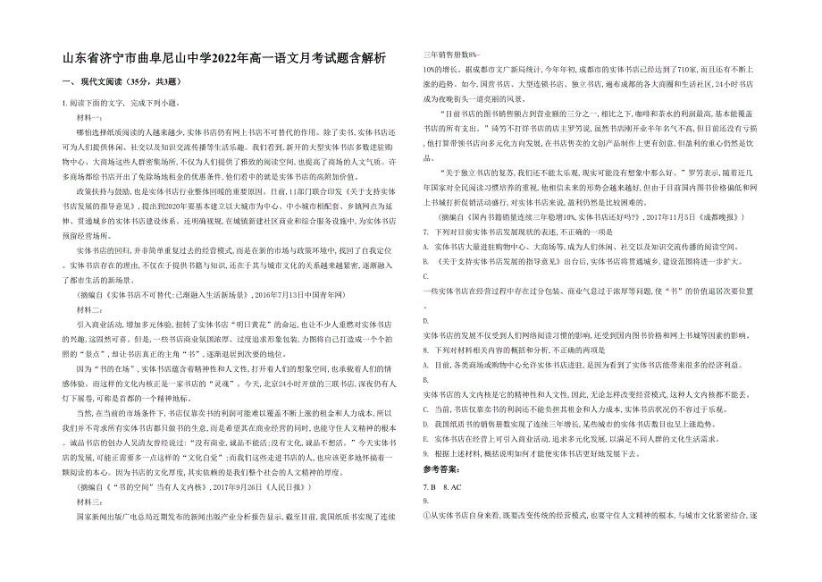 山东省济宁市曲阜尼山中学2022年高一语文月考试题含解析_第1页