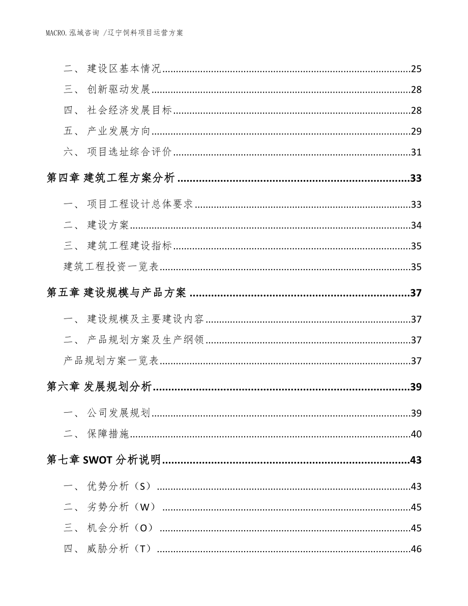 辽宁饲料项目运营方案模板范文_第3页