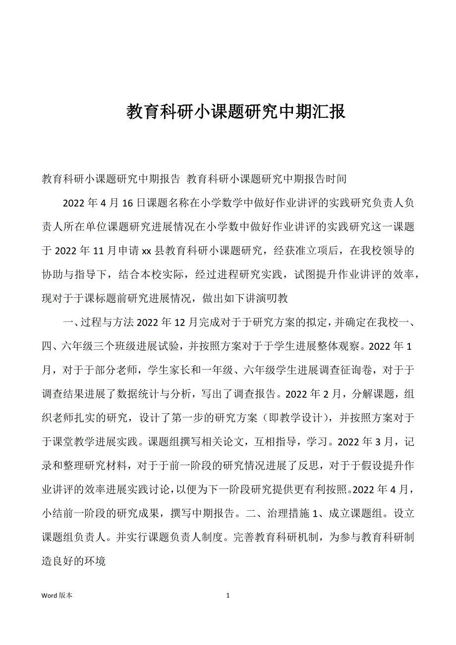 教育科研小课题研究中期汇报优选_第1页