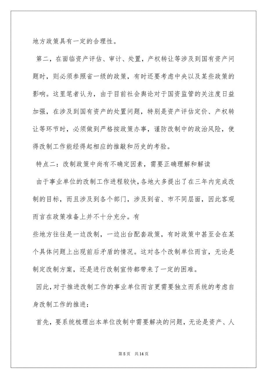 2022分类推进事业单位改革的问题与思考_第5页