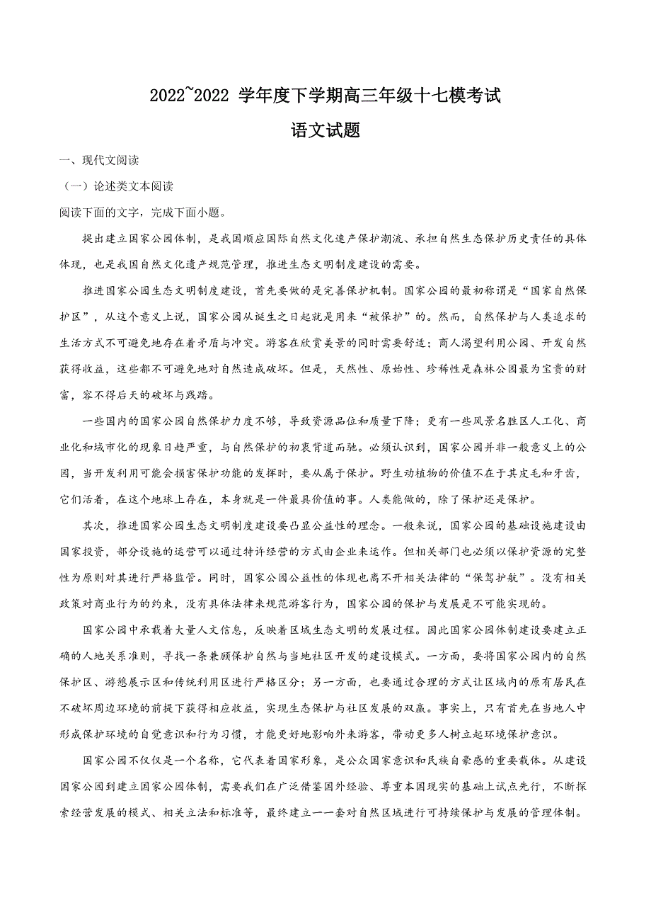 精品解析：河北省衡水中学2022届高三第十七次模拟考试语文试题（解析版）_第1页