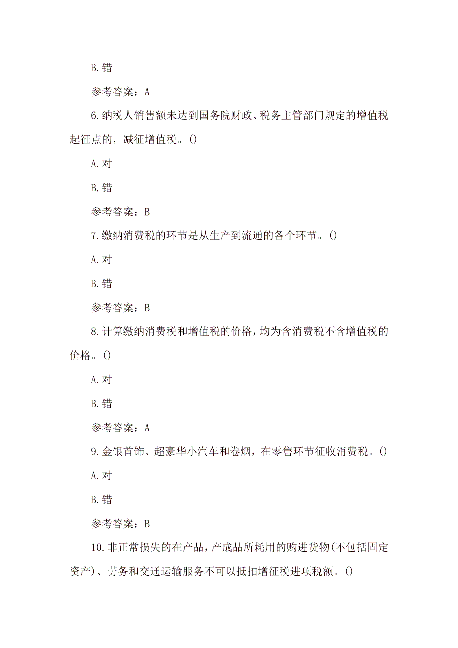 国开《纳税基础与实务》形考二、形考三答案_第2页