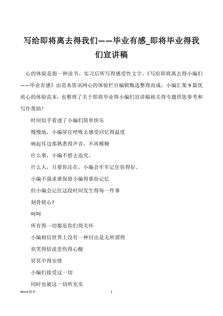 写给即将离去得我们——毕业有感_即将毕业得我们宣讲稿_第1页