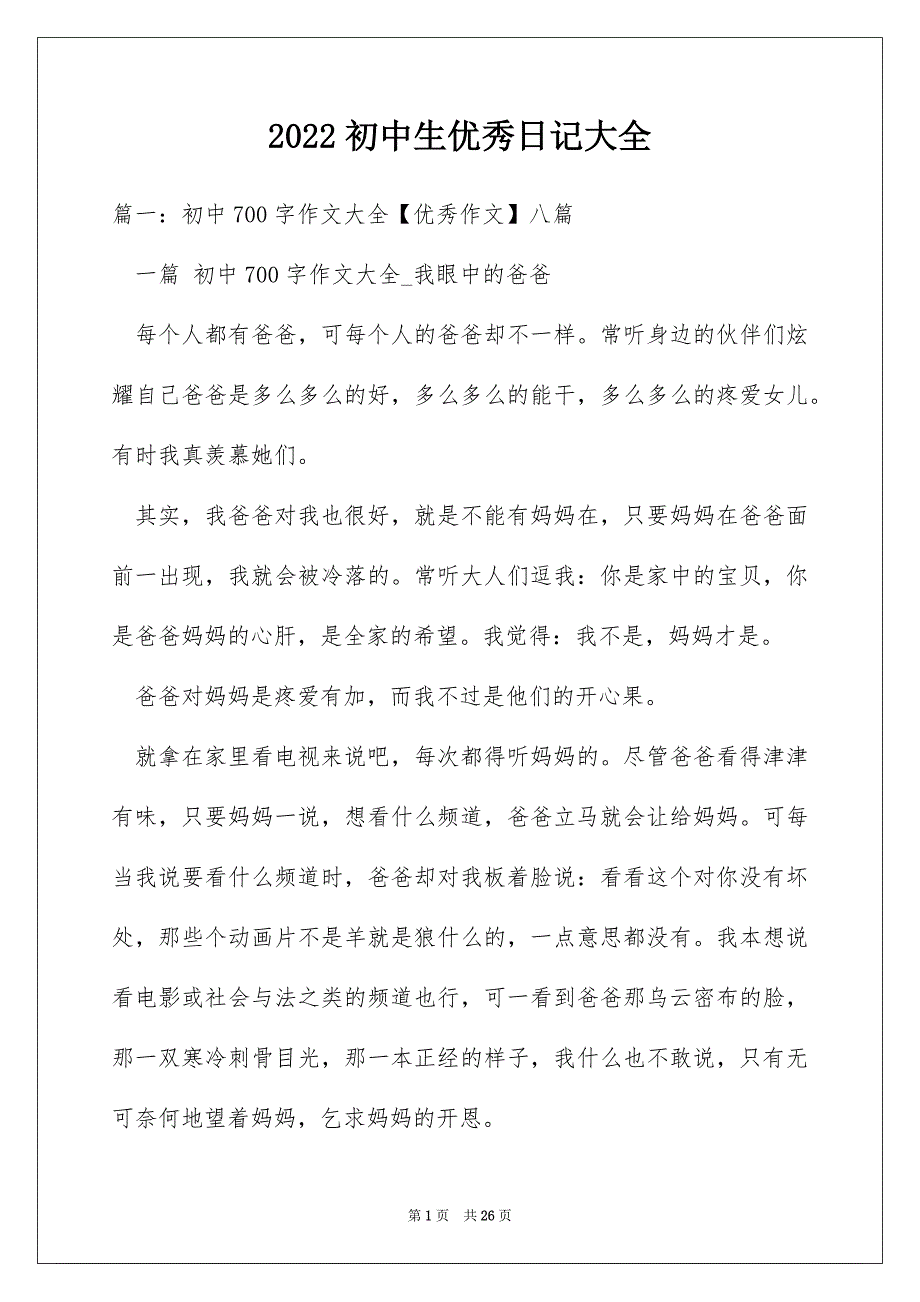 2022初中生优秀日记大全_第1页