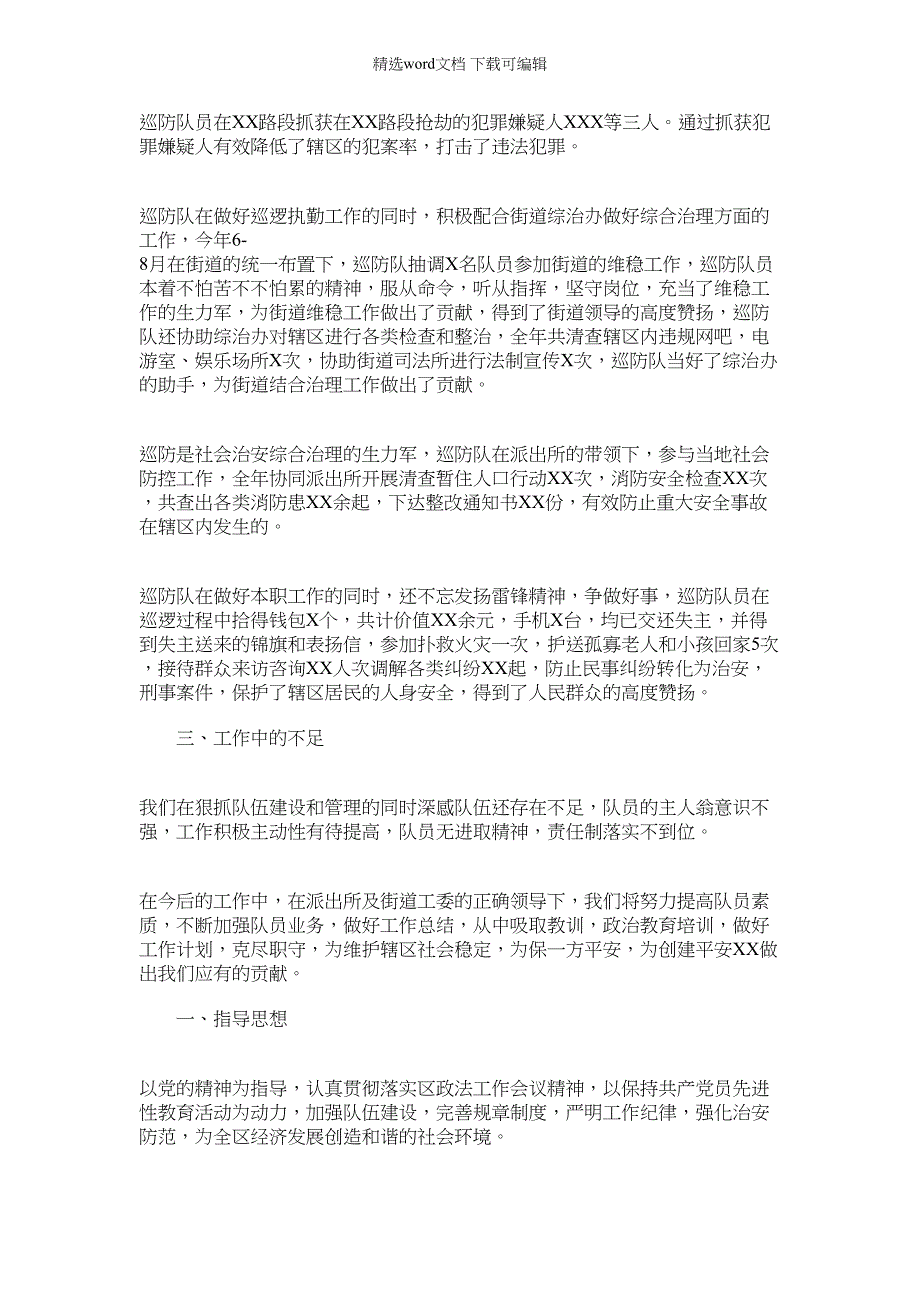 2022年巡防大队年度工作总结_第2页