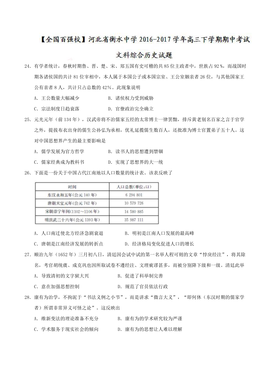 河北省衡水中学2022-2022学年高三下学期期中考试文科综合历史试题_第1页