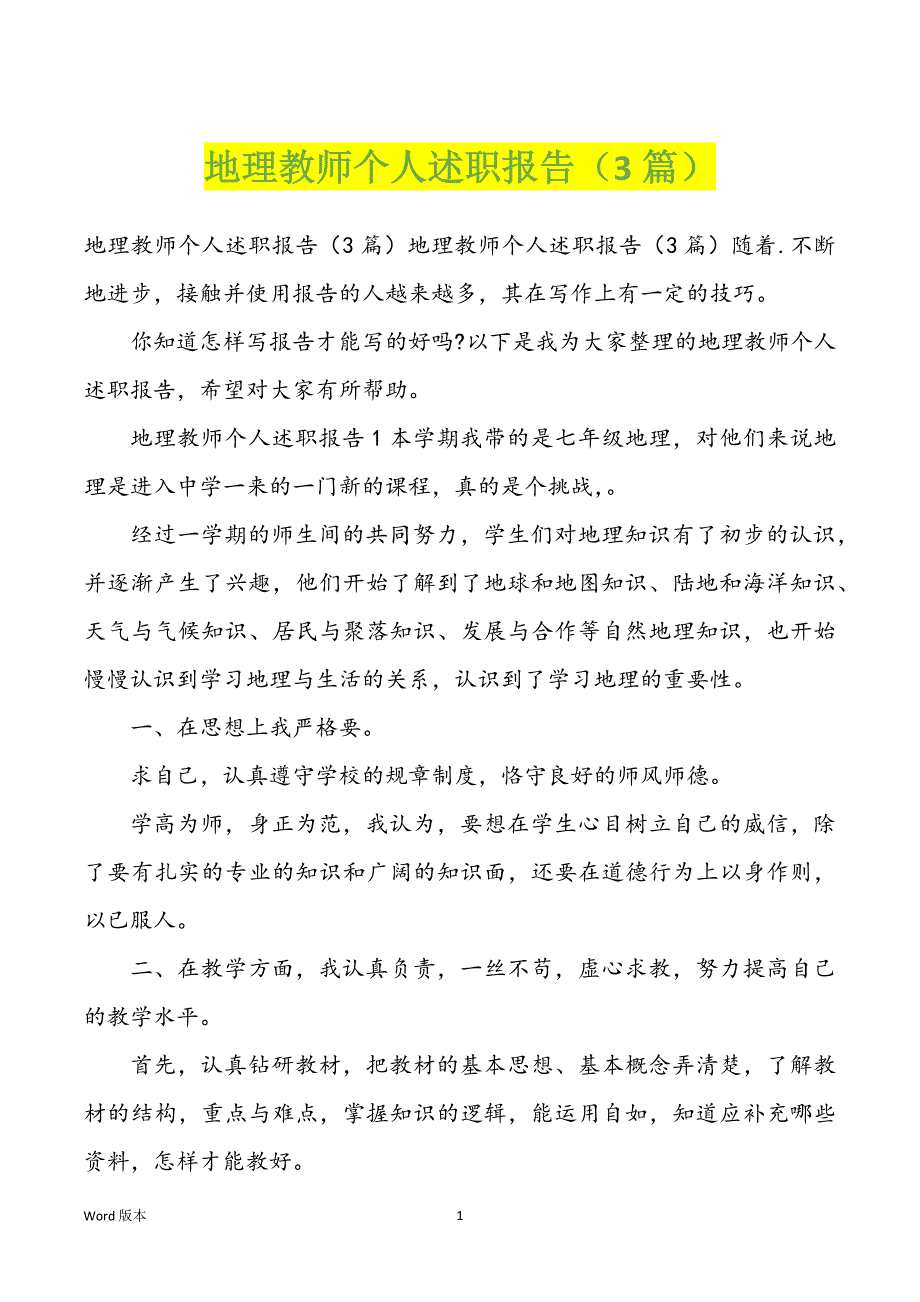 地理教师个人述职汇报（3篇）_第1页