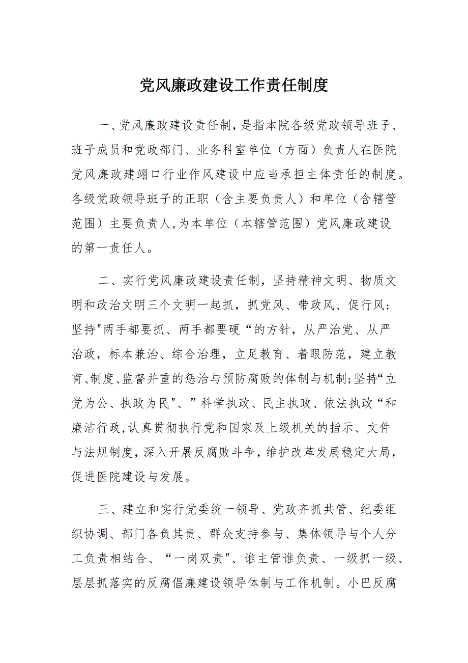 党风廉政建设工作责任制度_第1页