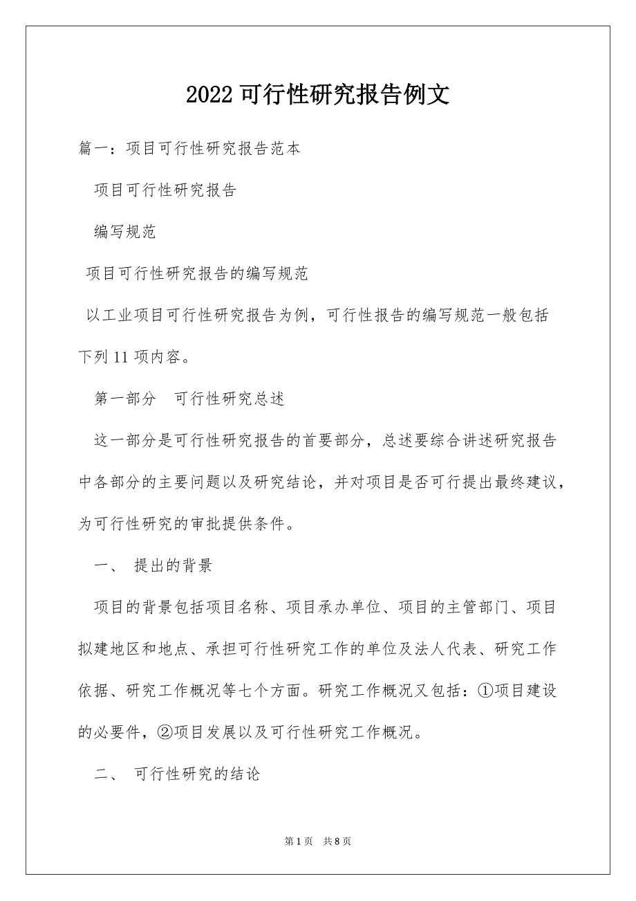 2022可行性研究报告例文_第1页