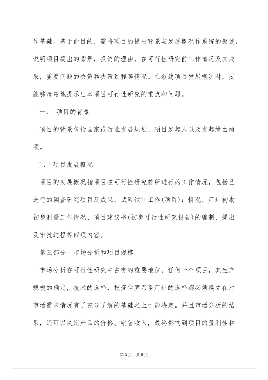 2022可行性研究报告例文_第3页