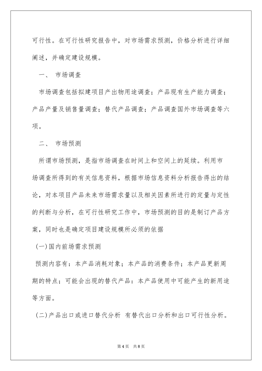 2022可行性研究报告例文_第4页