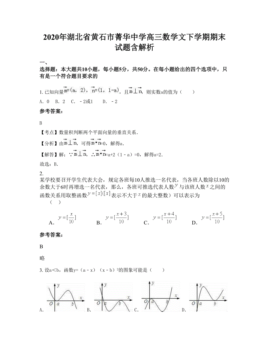 2020年湖北省黄石市菁华中学高三数学文下学期期末试题含解析_第1页