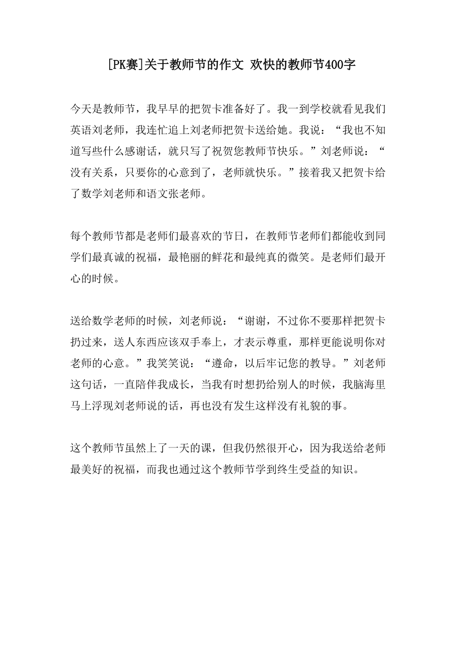 [PK赛]关于教师节的作文 欢快的教师节400字_第1页