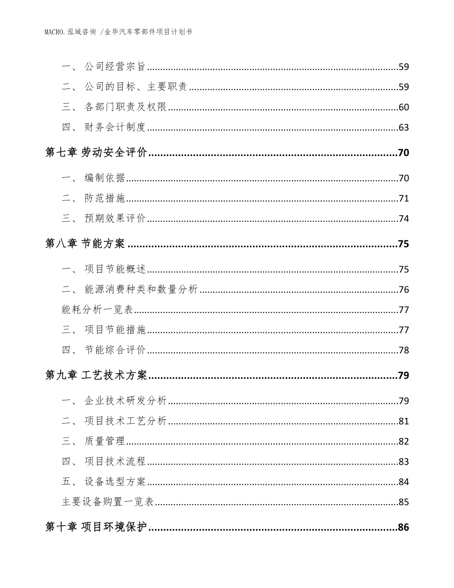 金华汽车零部件项目计划书_模板范本_第3页