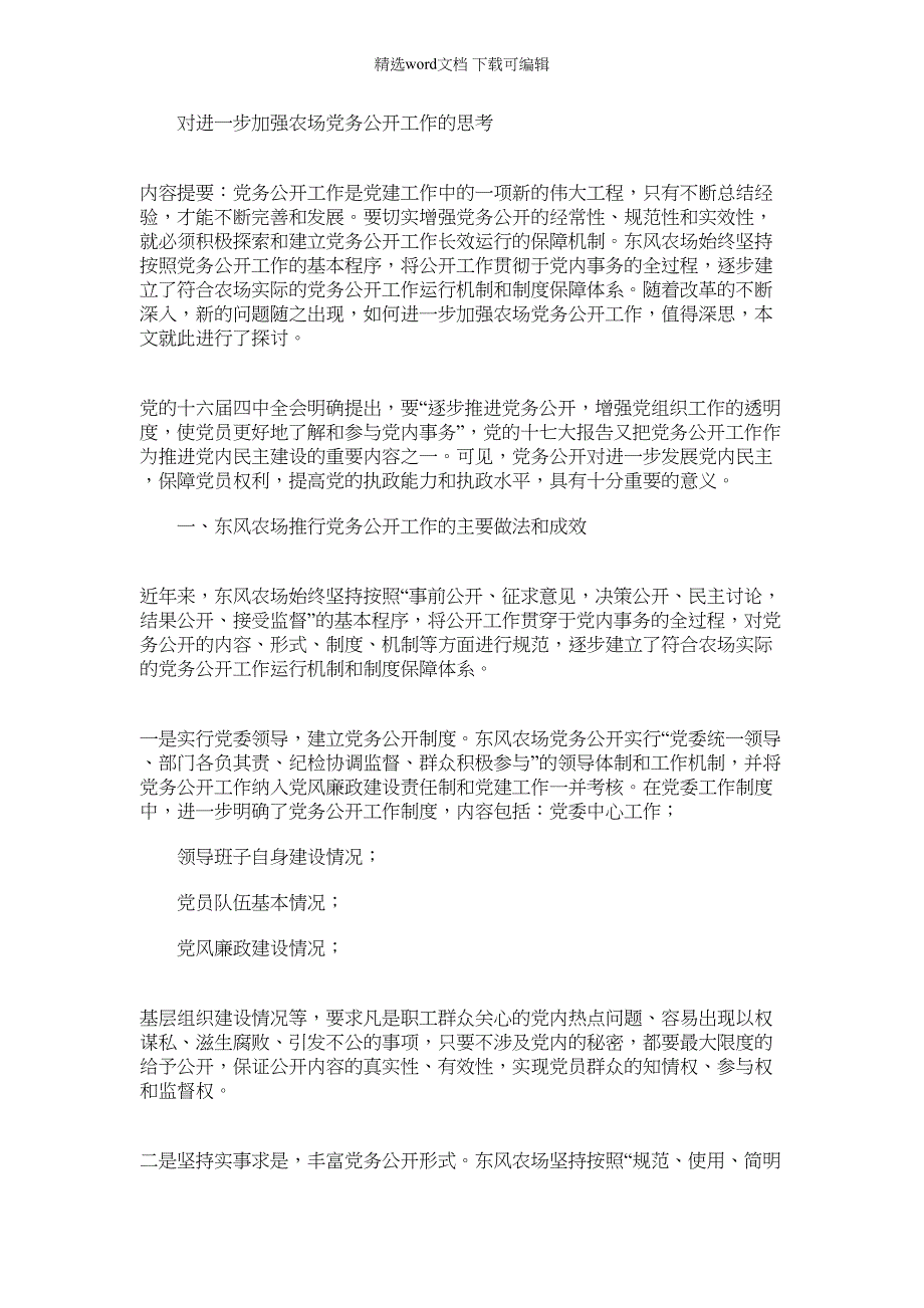 2022年对进一步加强农场党务公开工作的思考_第1页