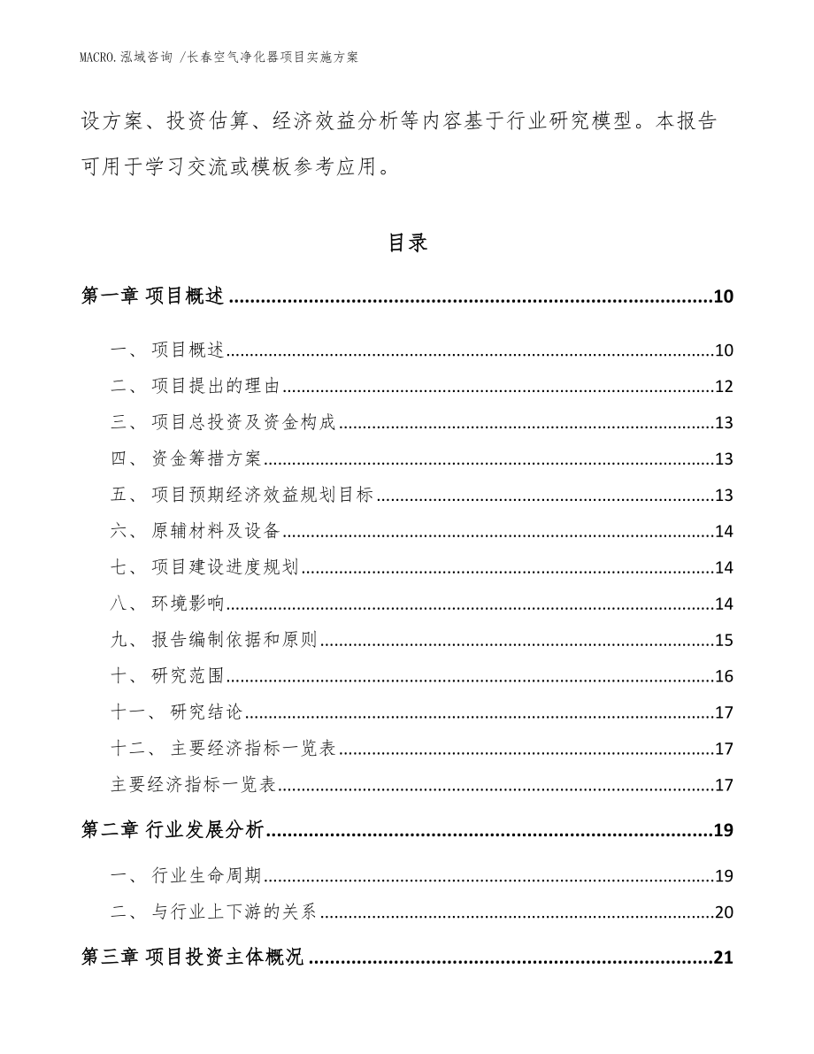 长春空气净化器项目实施方案（范文参考）_第3页