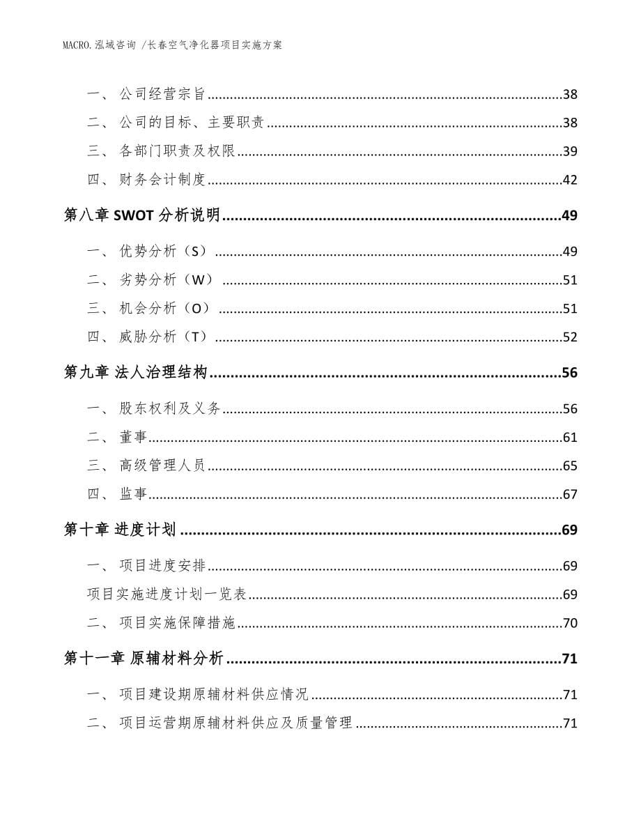 长春空气净化器项目实施方案（范文参考）_第5页