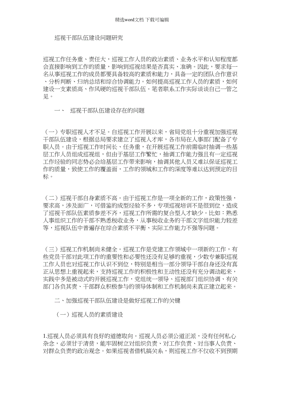 2022年巡视干部队伍建设问题研究_第1页