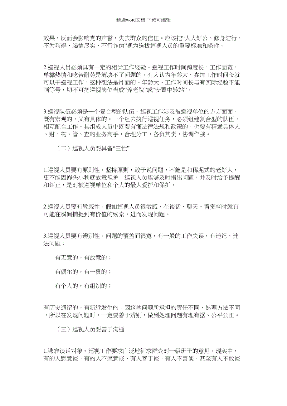 2022年巡视干部队伍建设问题研究_第2页