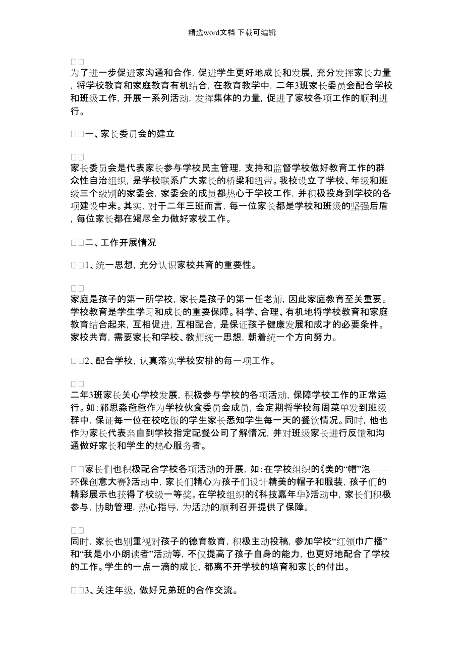 2022年家长委员会工作总结_第1页