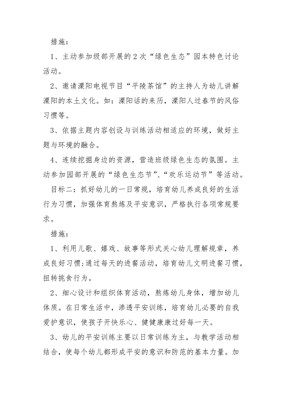 大班班上学期班级工作方案范文格式_第2页