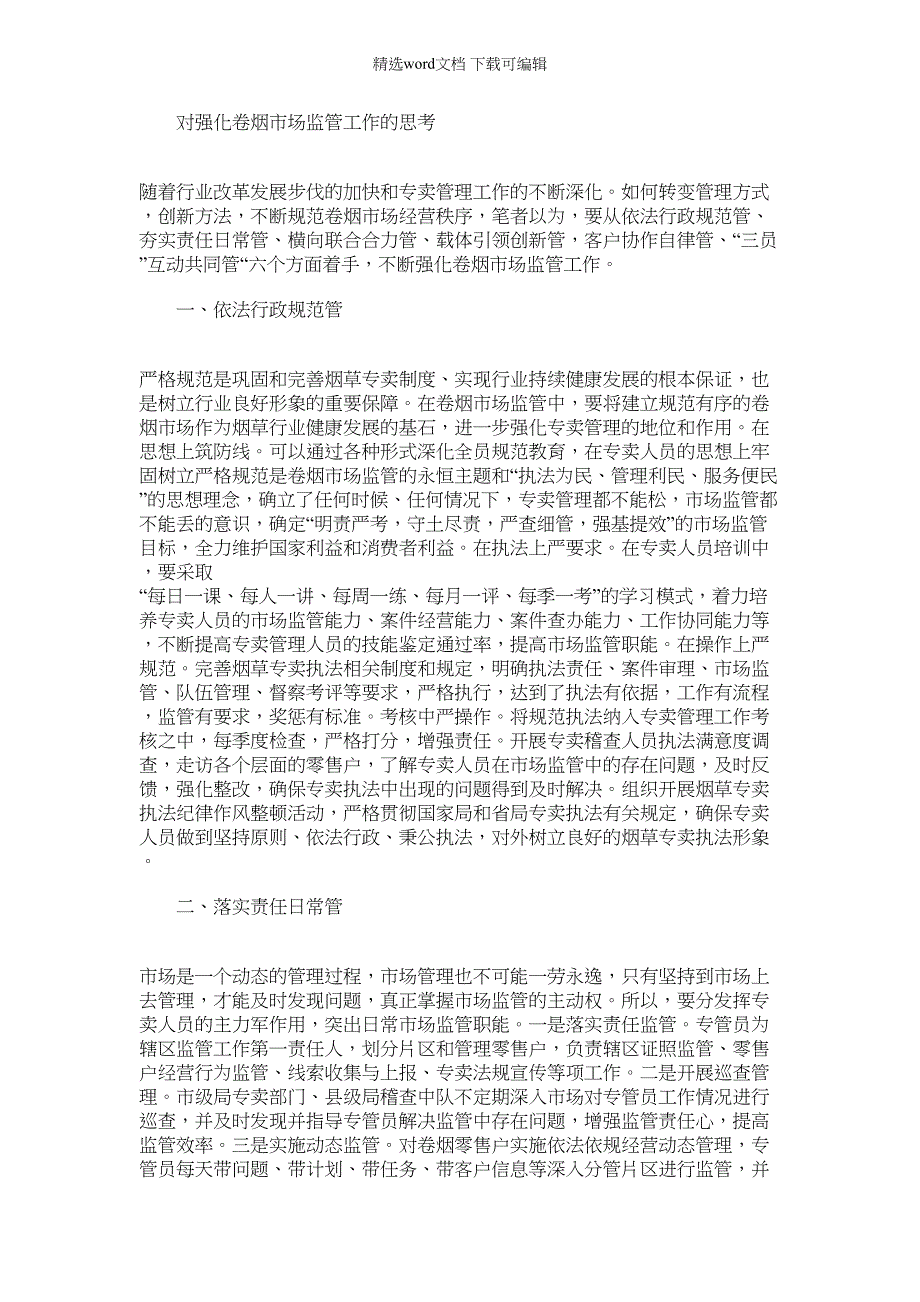 2022年对强化卷烟市场监管工作的思考_第1页