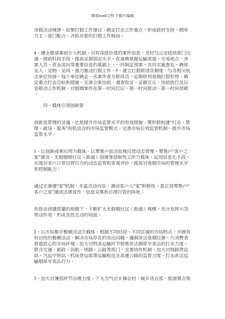 2022年对强化卷烟市场监管工作的思考_第3页