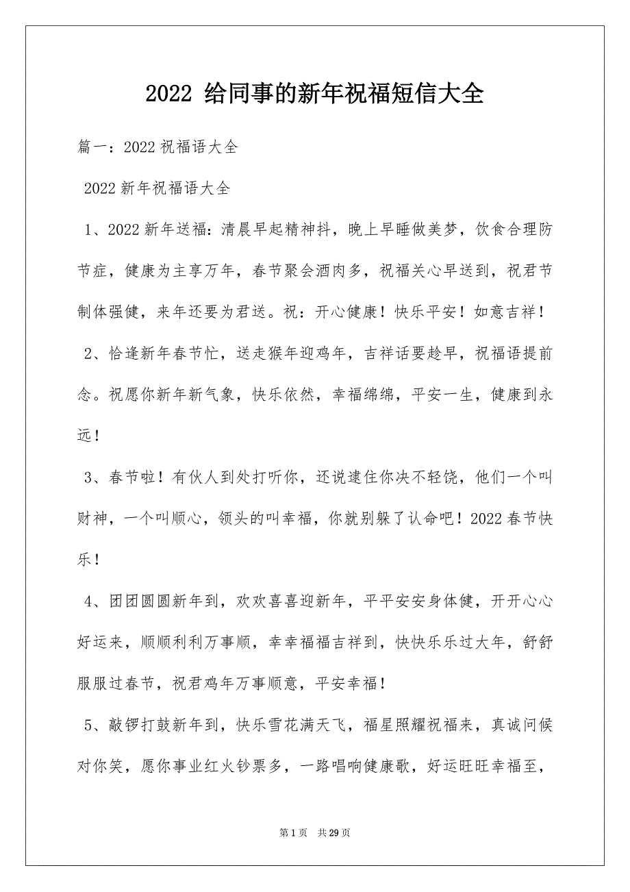 2022 给同事的新年祝福短信大全_第1页