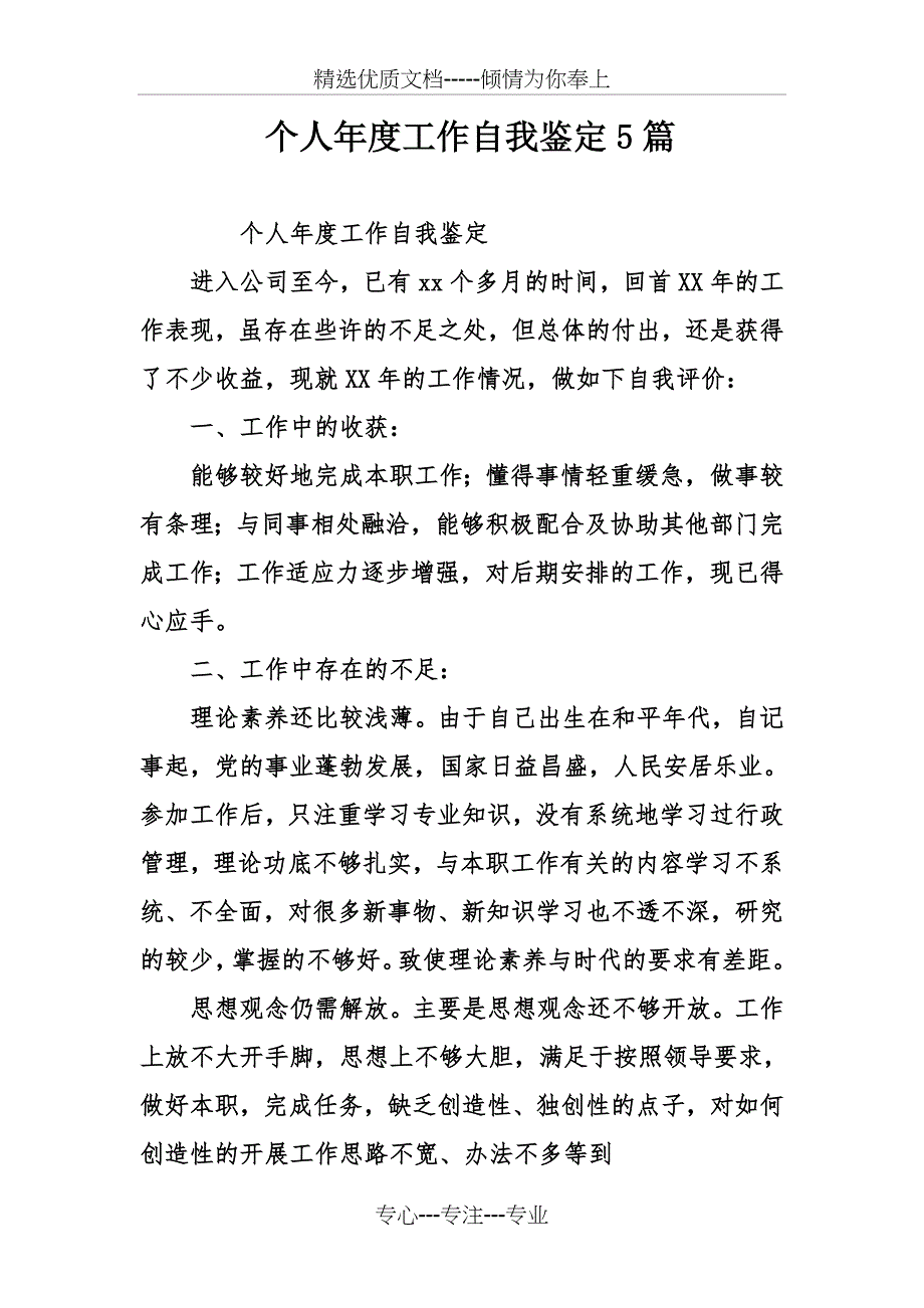 个人年度工作自我鉴定5篇(共16页)_第1页