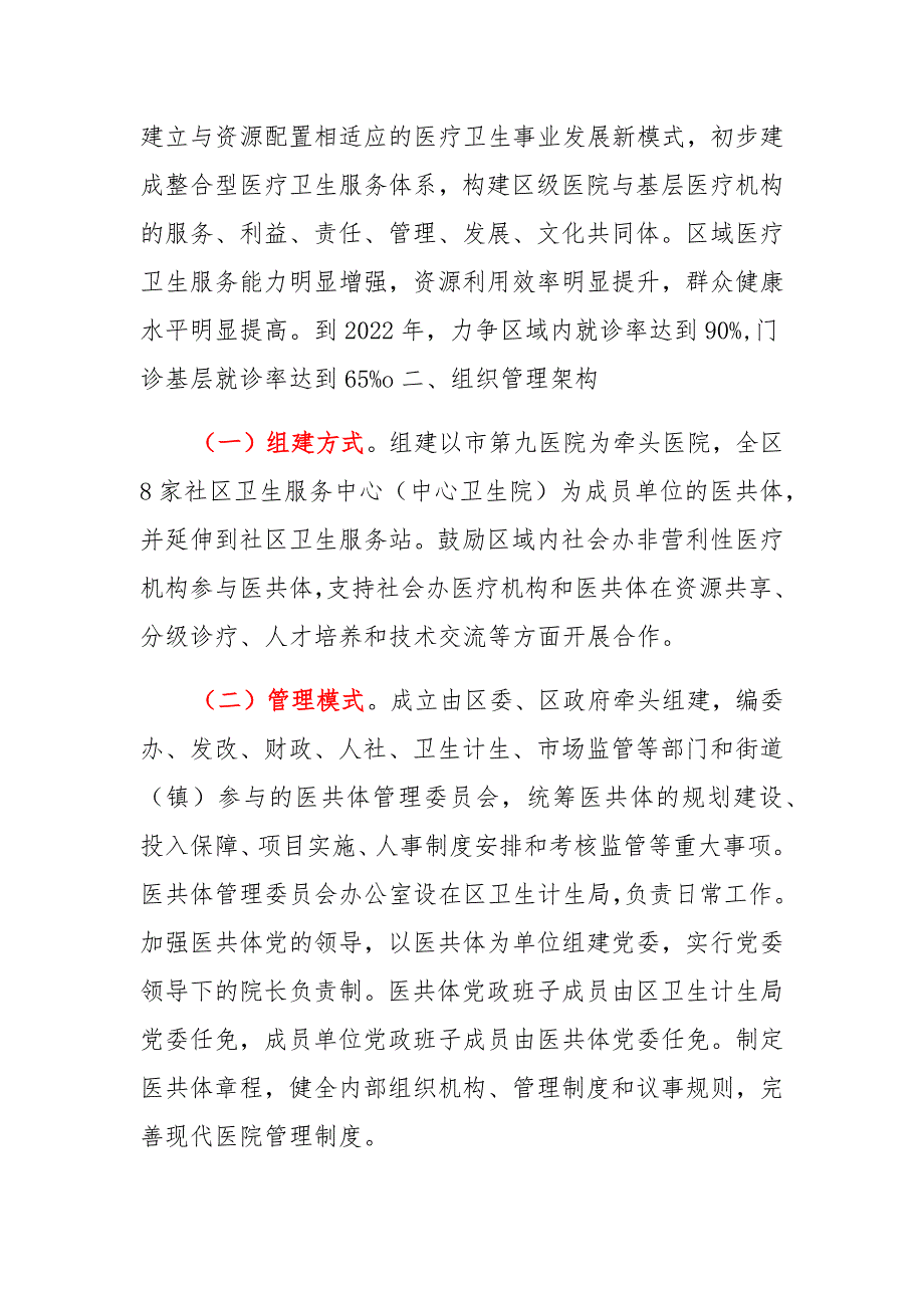 2022年区域医疗卫生服务共同体建设实施（区级医联体医共体）_第2页