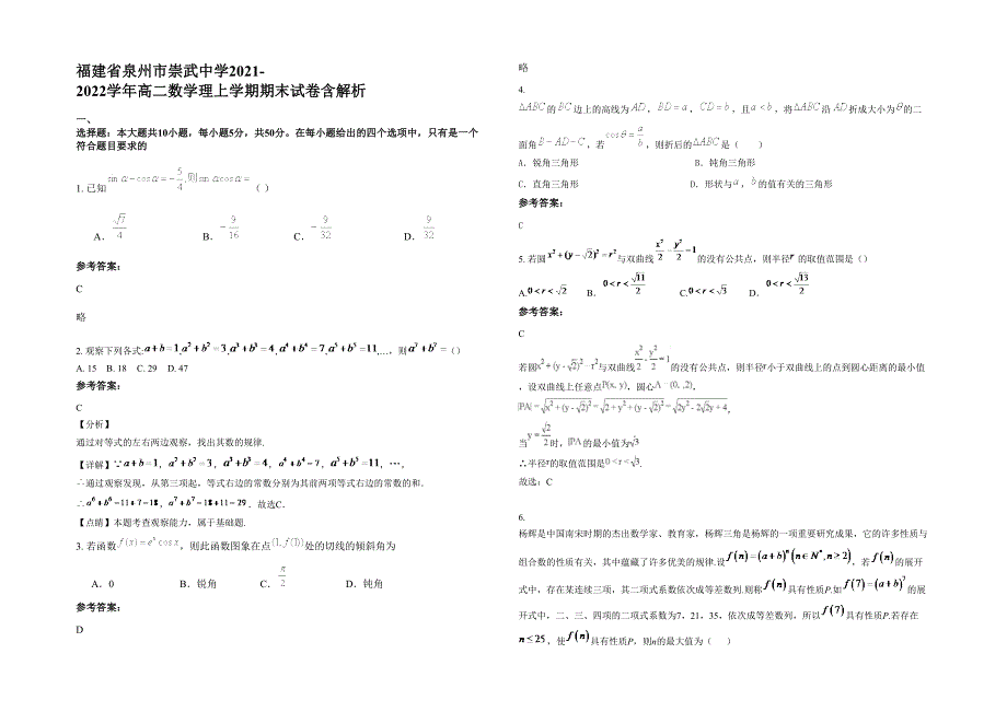 福建省泉州市崇武中学2021-2022学年高二数学理上学期期末试卷含解析_第1页