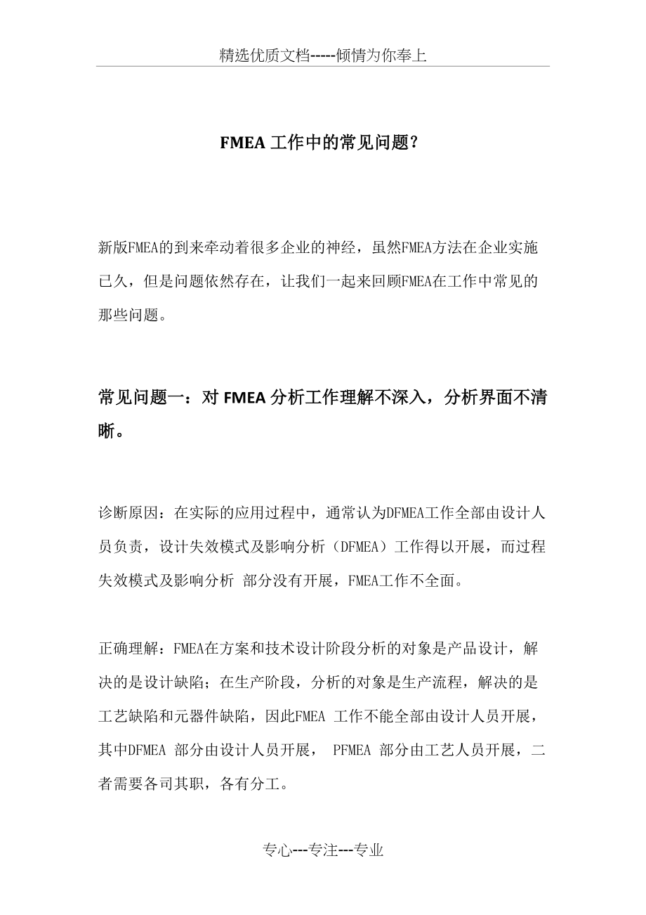 FMEA工作中的常见问题？(共4页)_第1页