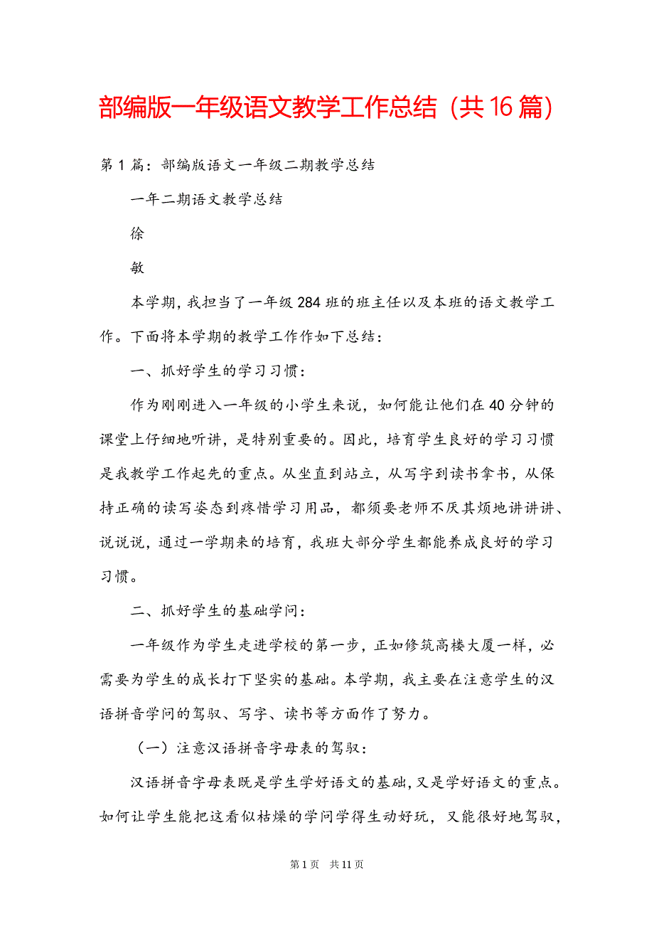 部编版一年级语文教学工作总结（共16篇）_第1页