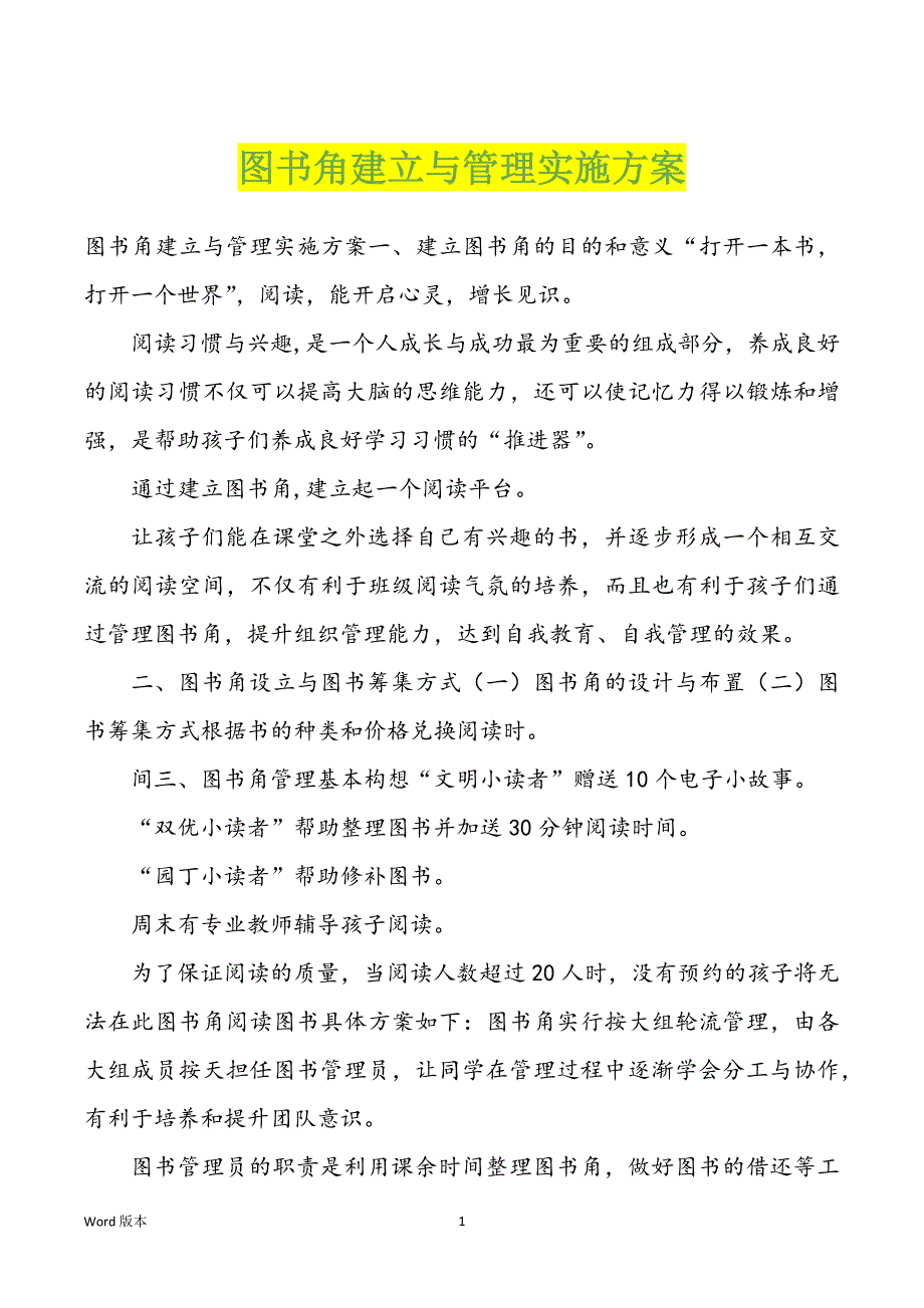 图书角建立与管理实施方案_第1页