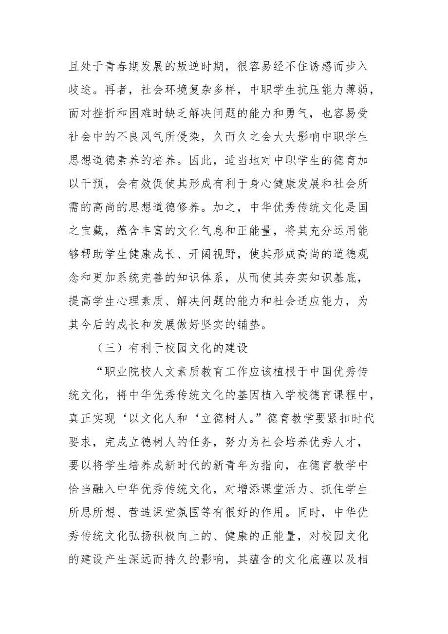 中华优秀传统文化融入德育教学研究课题论文开题结题中期研究报告（经验交流）_第5页