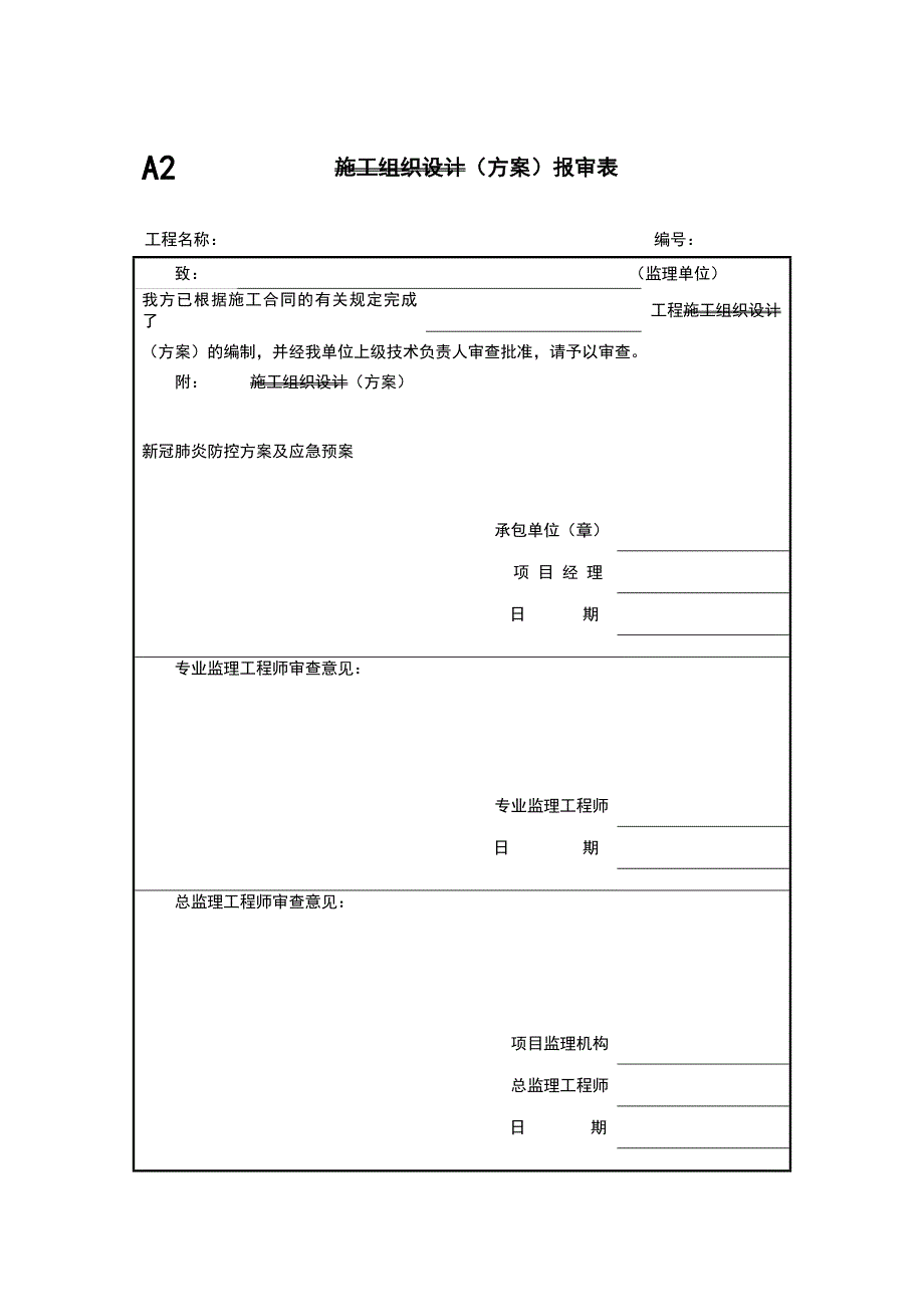 原创文档-新冠肺炎防控方案及应急预案_第2页