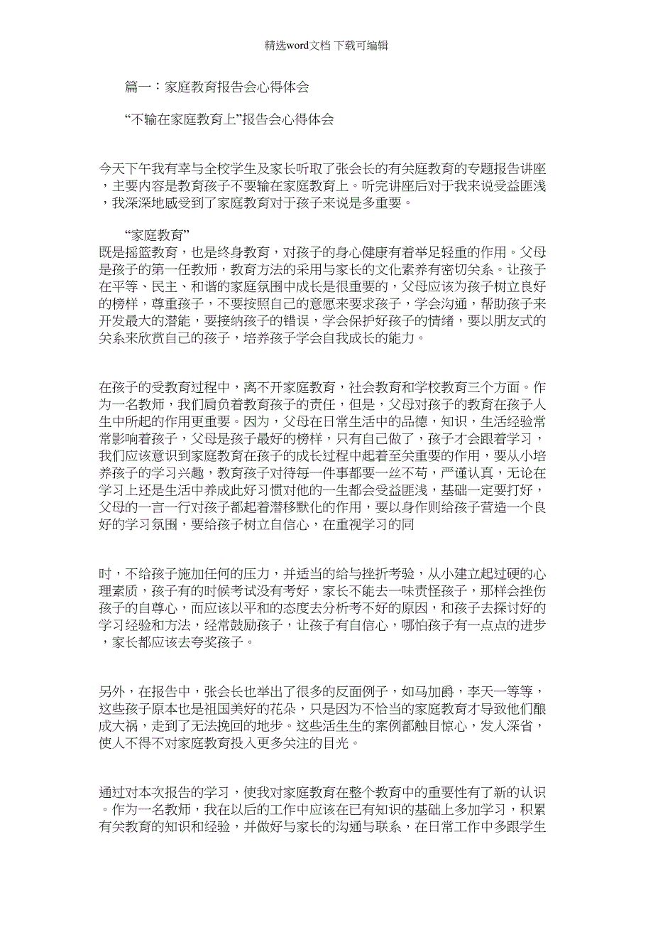 2022年家庭教育会议总结报告_第1页