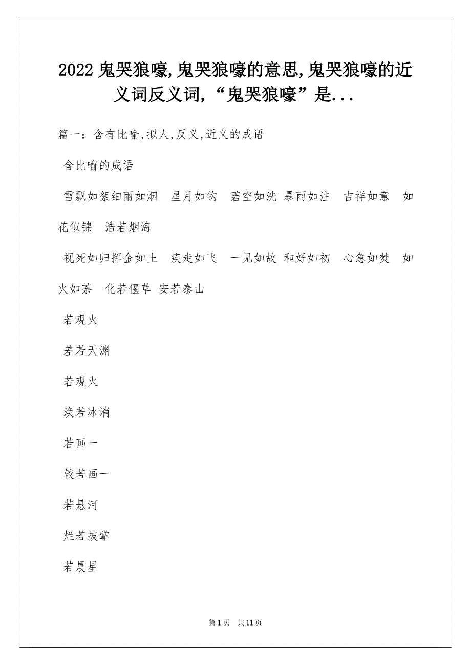 2022鬼哭狼嚎,鬼哭狼嚎的意思,鬼哭狼嚎的近义词反义词,“鬼哭狼嚎”是..._第1页