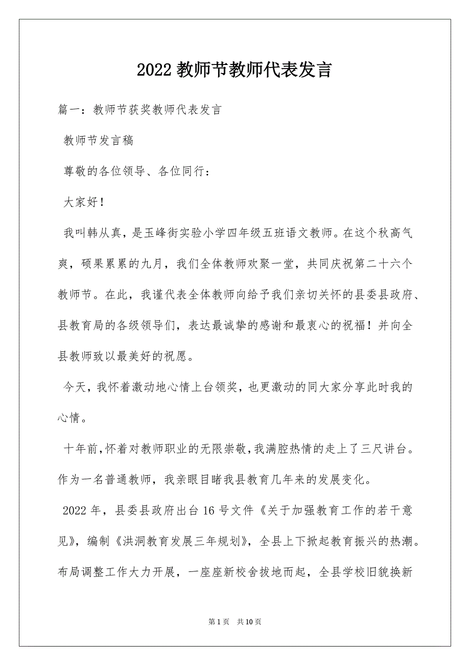 2022教师节教师代表发言_第1页