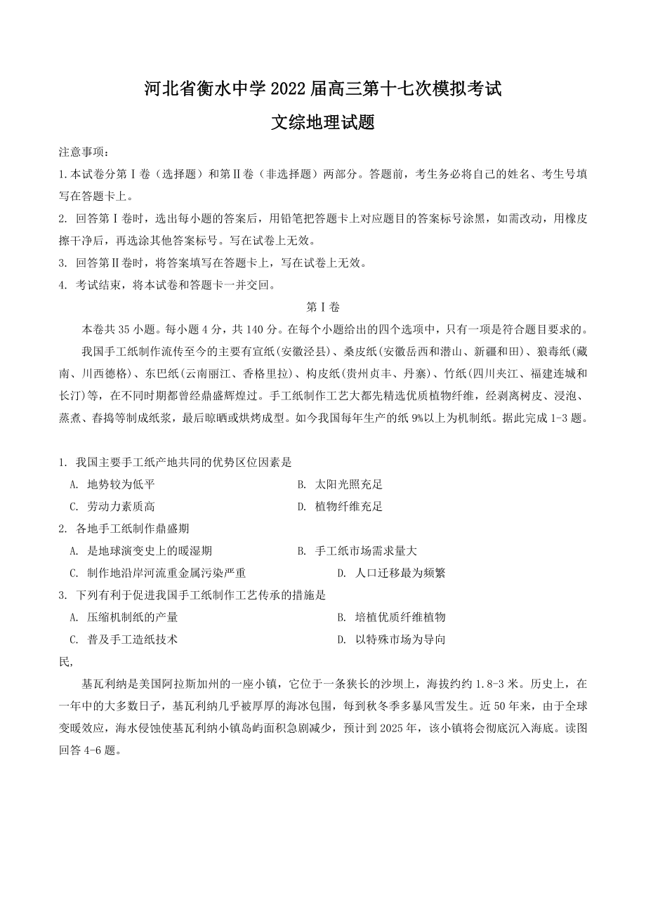 河北省衡水中学2022届高三第十七次模拟考试文综地理试题_第1页