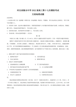 河北省衡水中学2022届高三第十七次模拟考试文综地理试题