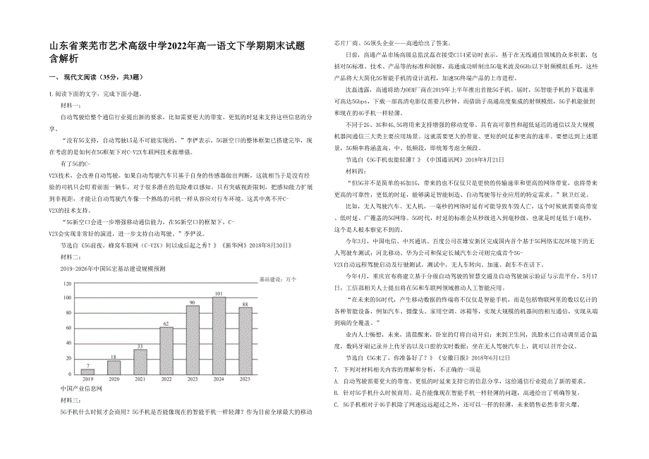 山东省莱芜市艺术高级中学2022年高一语文下学期期末试题含解析_第1页