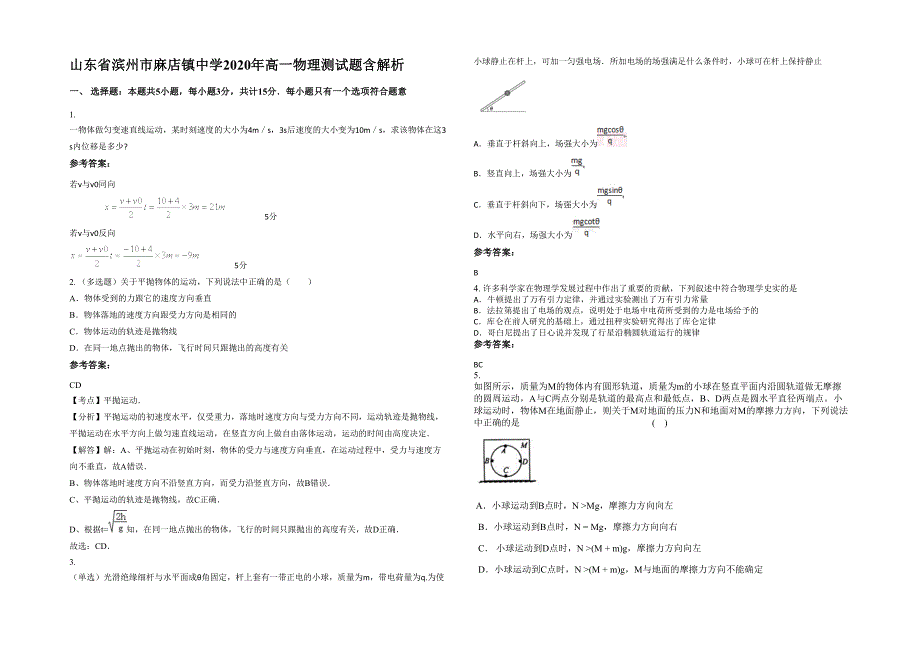 山东省滨州市麻店镇中学2020年高一物理测试题含解析_第1页