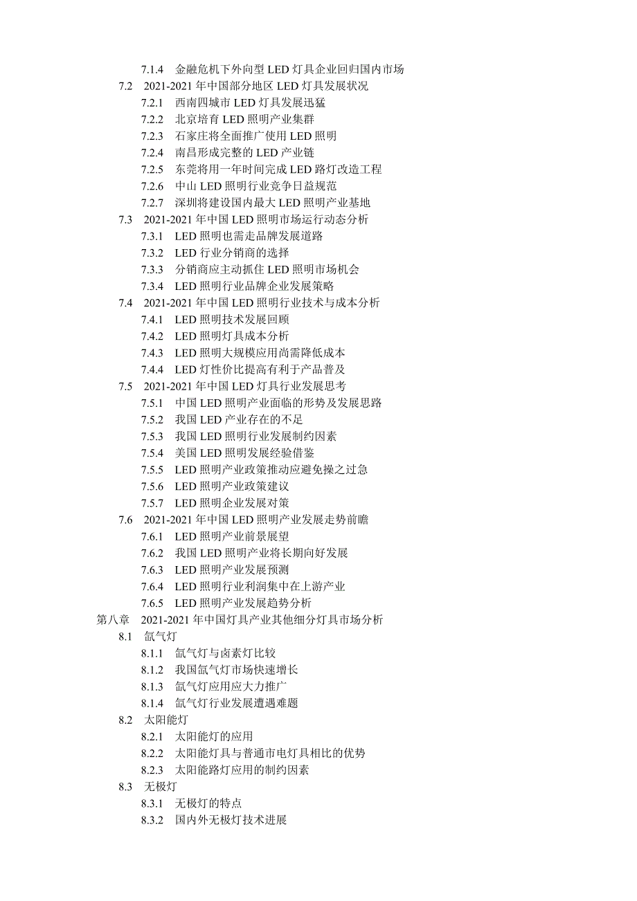 XX年中国灯具产品市场热点聚焦及发展潜力预测报告_第4页