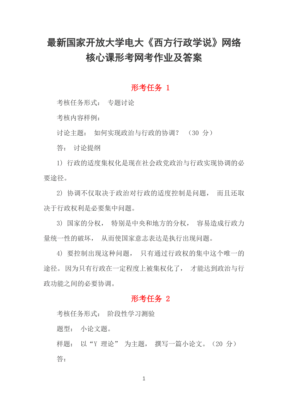 最新国家开放大学电大《西方行政学说》网络核心课形考网考作业及参考答案_第1页