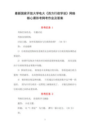 最新国家开放大学电大《西方行政学说》网络核心课形考网考作业及参考答案