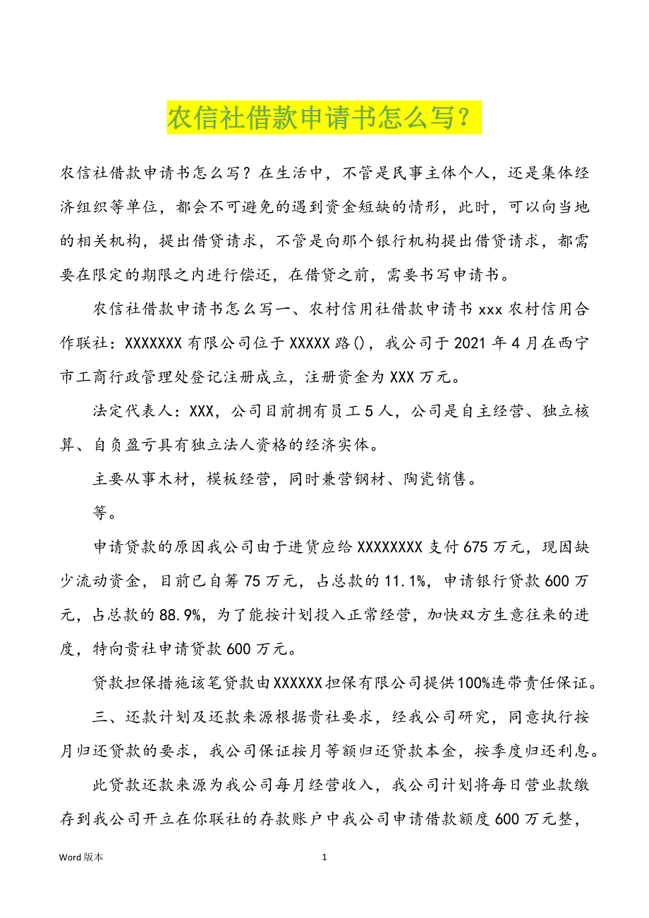 农信社借款申请书怎么写？_第1页